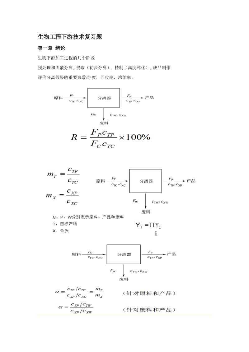 生物工程下游技术复习题.doc_第1页