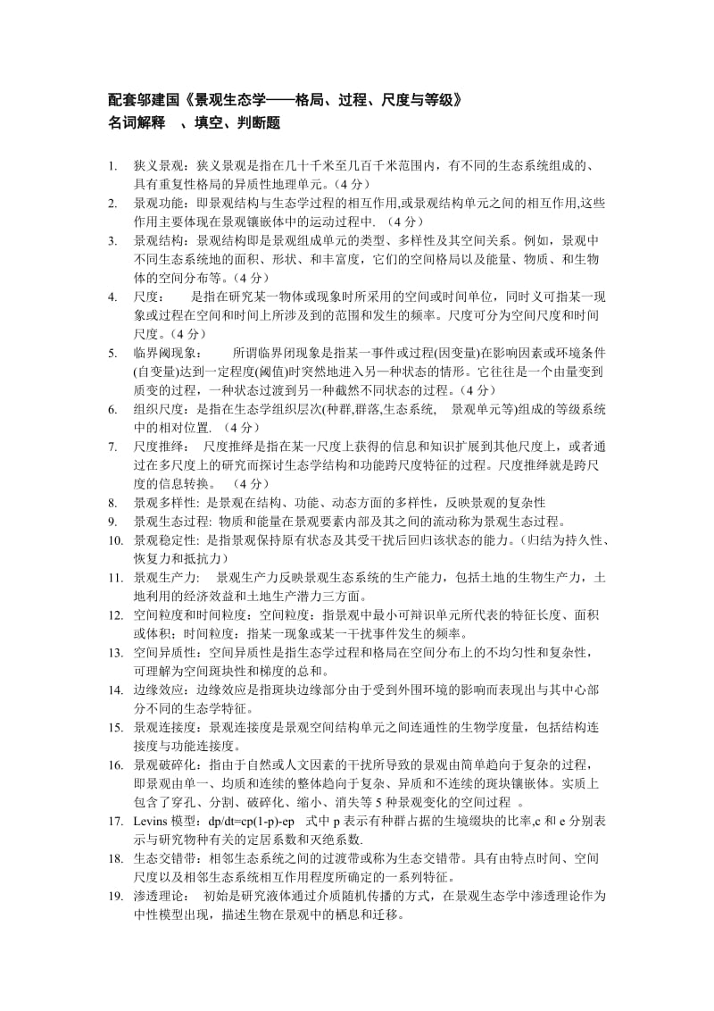 景观生态学复习题.doc_第1页