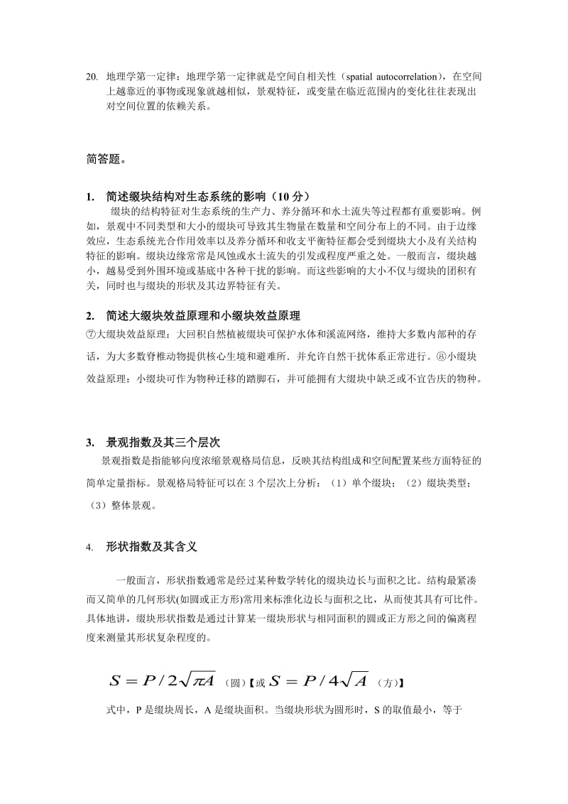 景观生态学复习题.doc_第2页