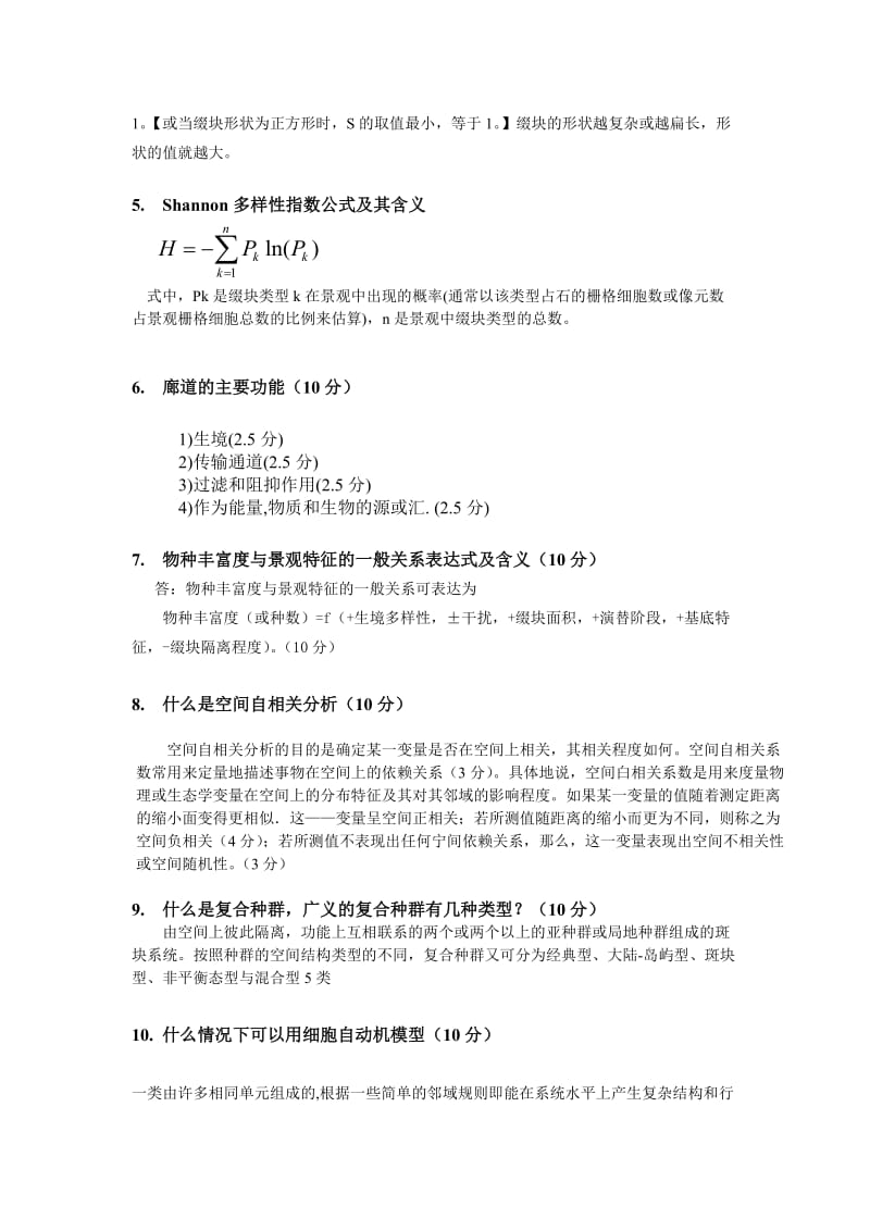 景观生态学复习题.doc_第3页