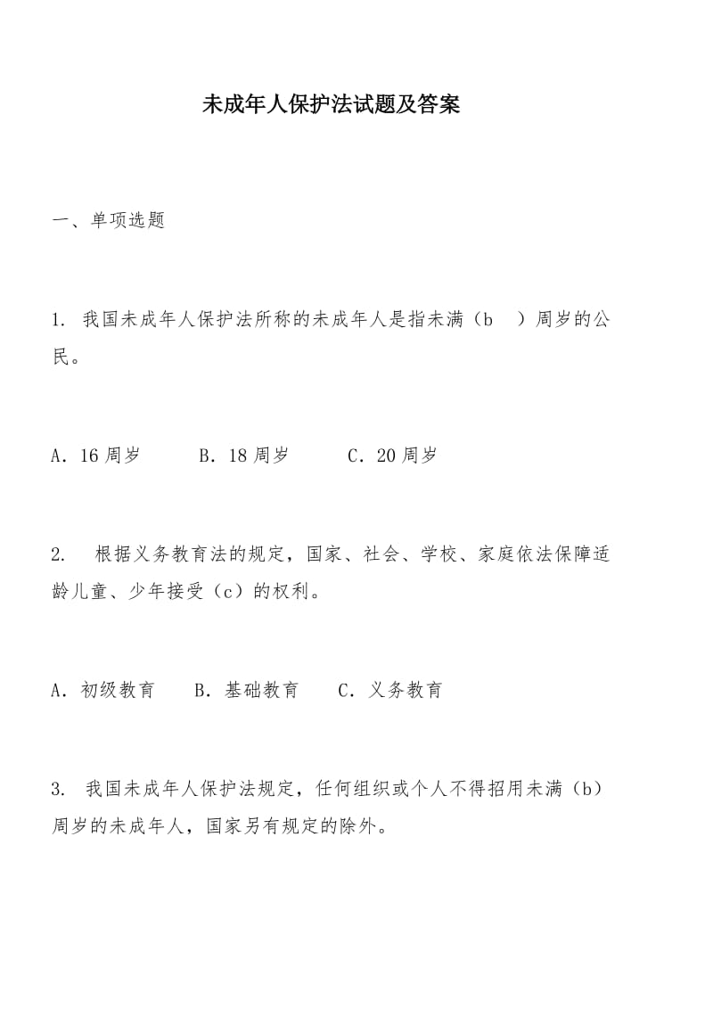 未成年人保护法测试题及答案.docx_第1页