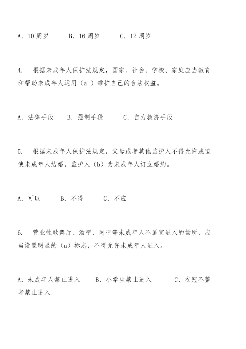 未成年人保护法测试题及答案.docx_第2页