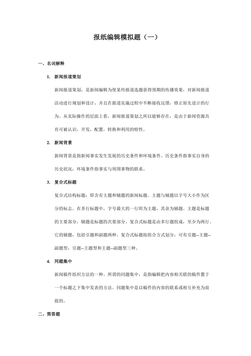 报纸编辑模拟题答案.doc_第1页