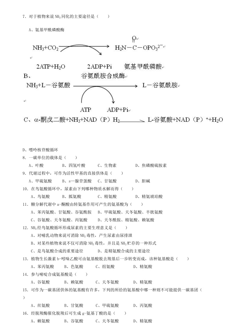 生物化学试题库及其答案——蛋白质降解和氨基酸代谢.doc_第3页