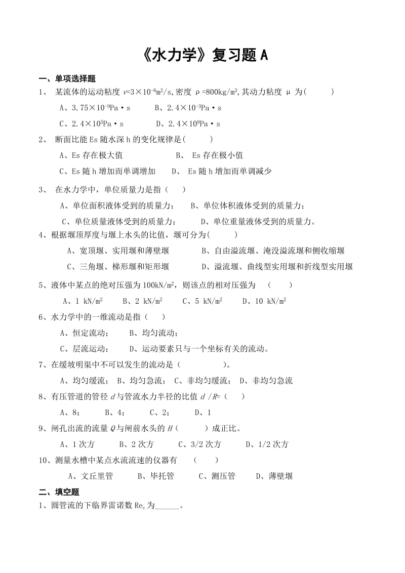 水力学复习题.doc_第1页