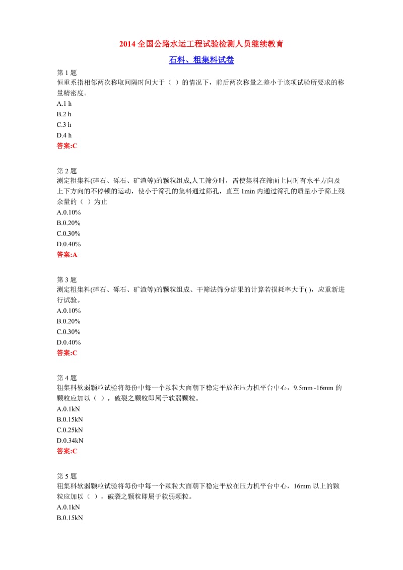 试验检测人员继续教育石料粗集料试卷.doc_第1页