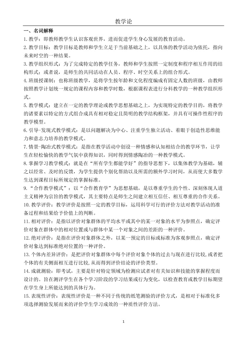 教学论复习题.docx_第1页