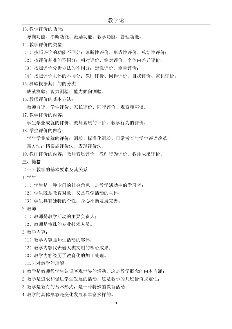 教学论复习题.docx_第3页