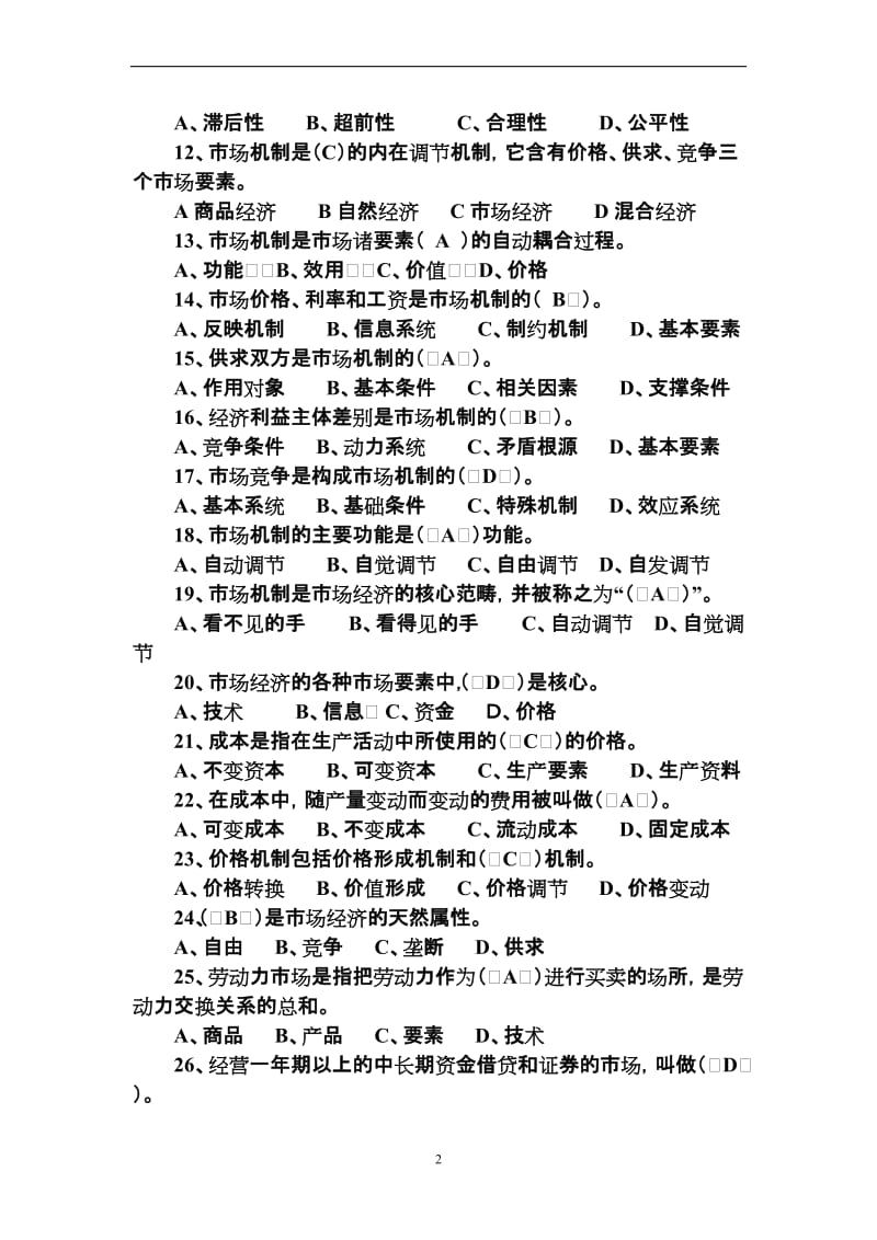 拟任科级干部复习资料经济学复习题.doc_第2页