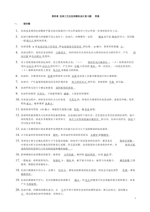 第四章拉深工藝及拉深模具設(shè)計復(fù)習(xí)題答案.doc