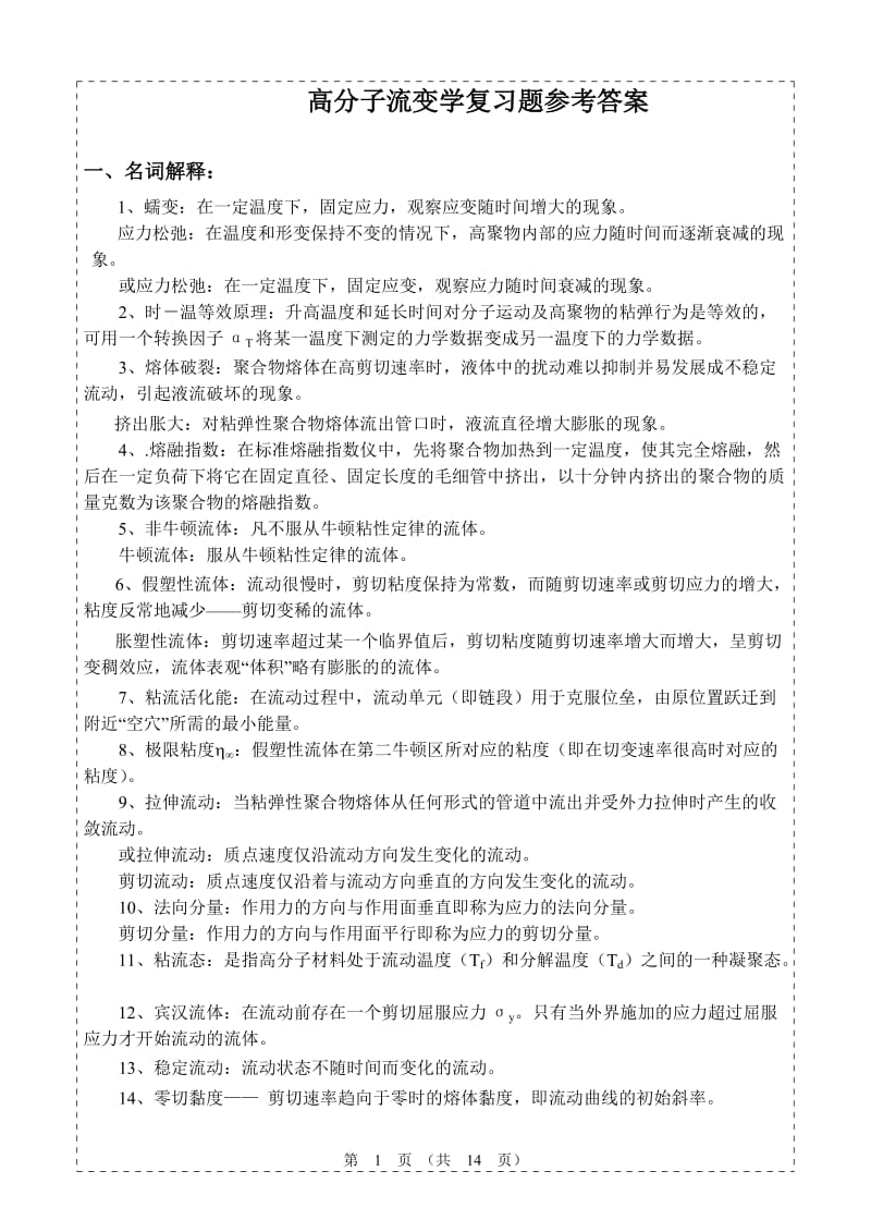 聚合物流变学复习题参考答案.doc_第1页