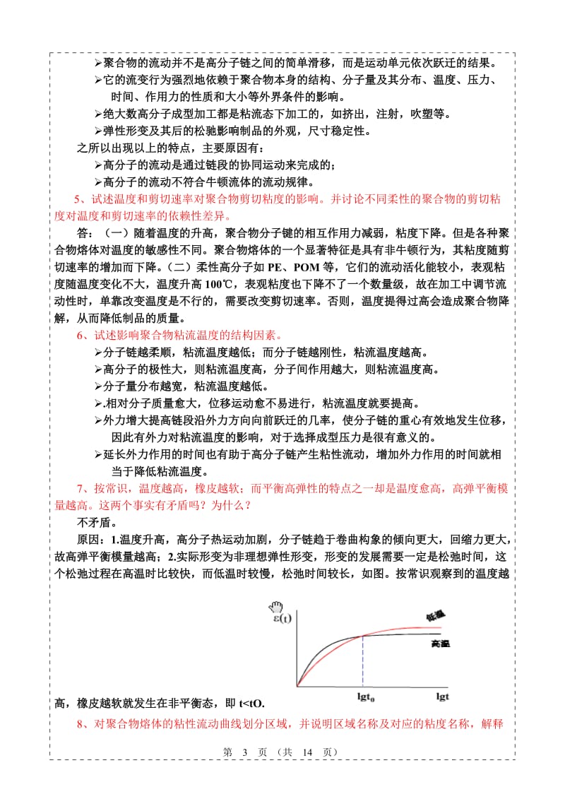 聚合物流变学复习题参考答案.doc_第3页