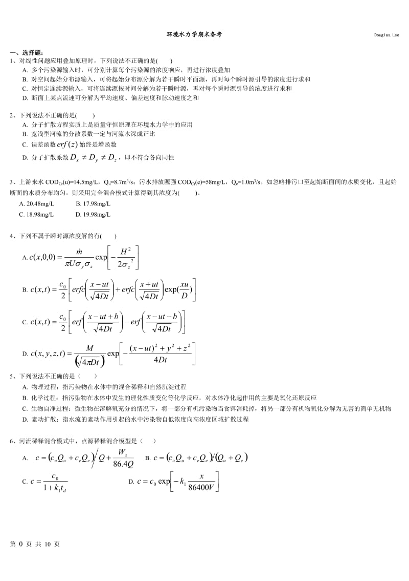 环境水力学复习题.doc_第1页