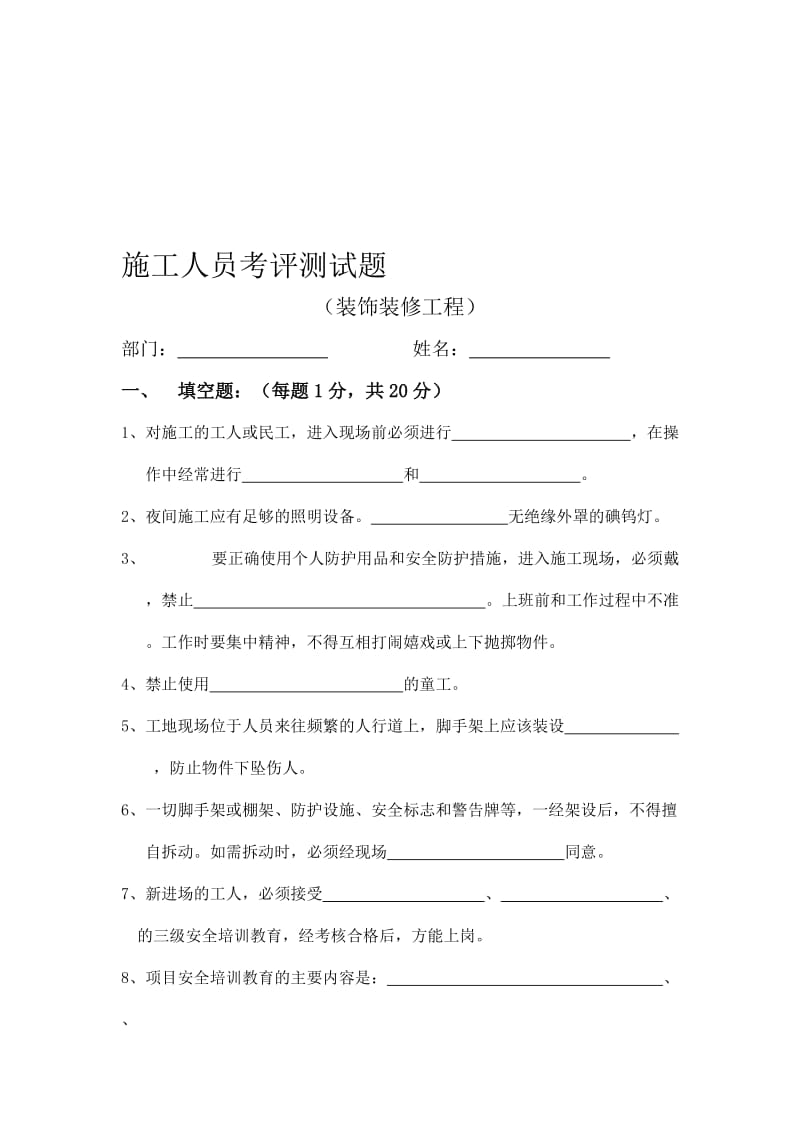 装饰装修施工人员试题.doc_第1页