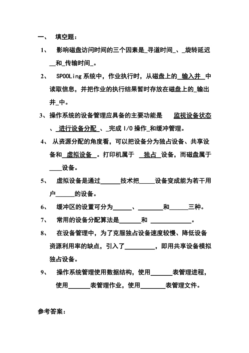 第七章设备管理复习题.doc_第1页