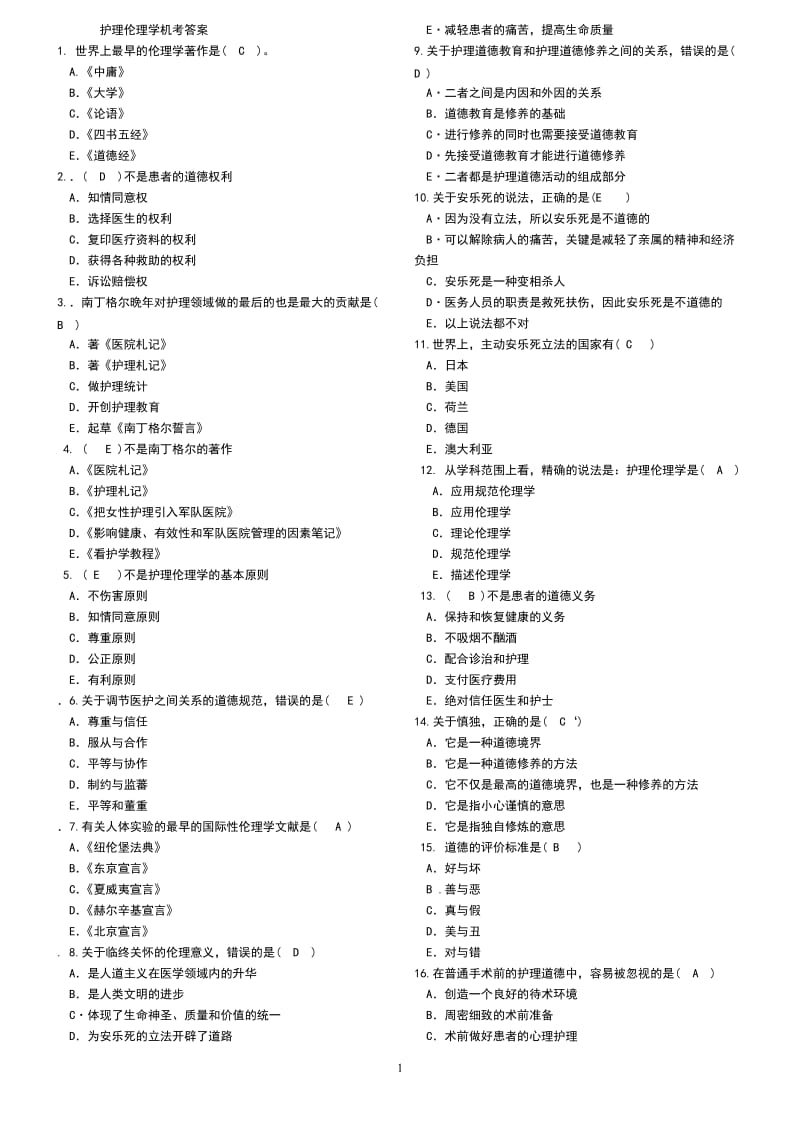 电大护理伦理学机考选择题.doc_第1页