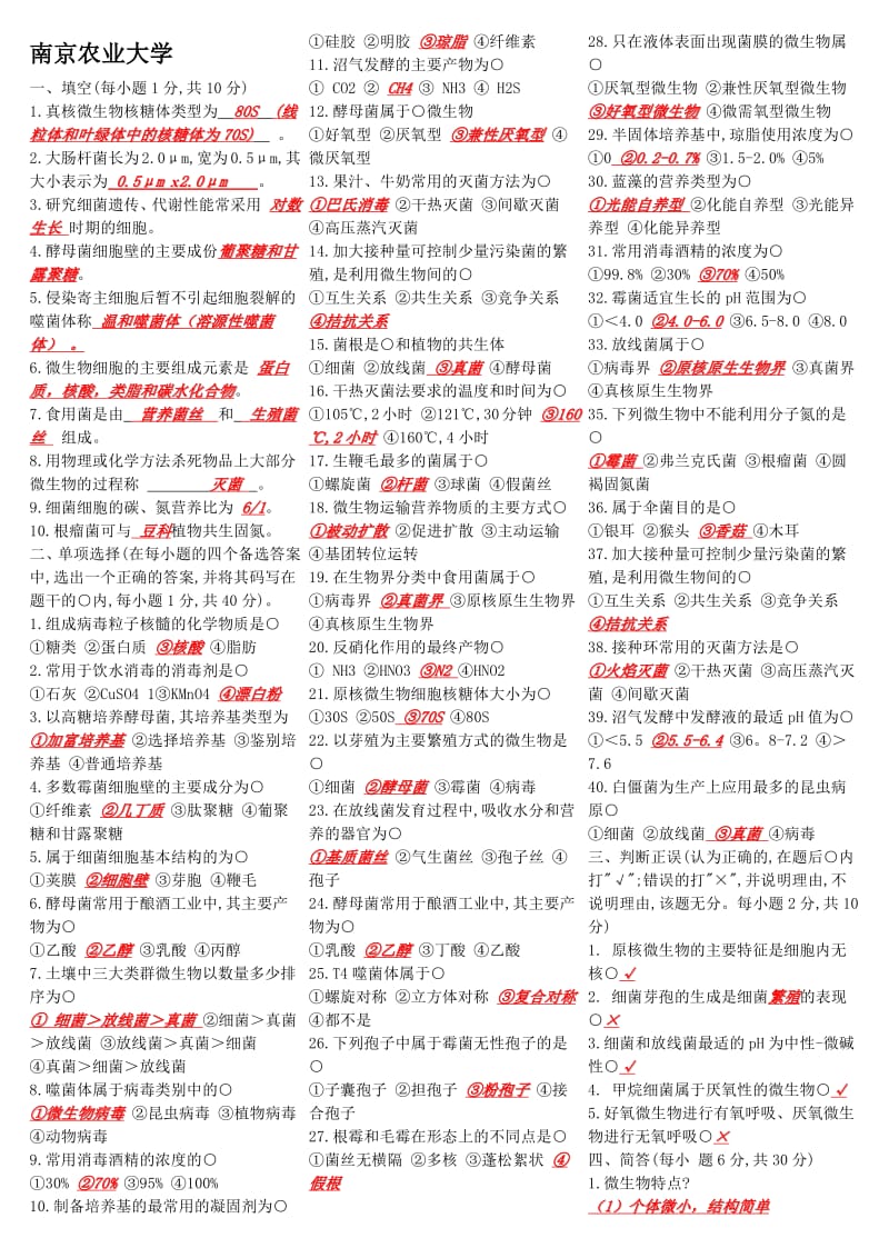 南京农业大学微生物学试题库试题.pdf_第1页