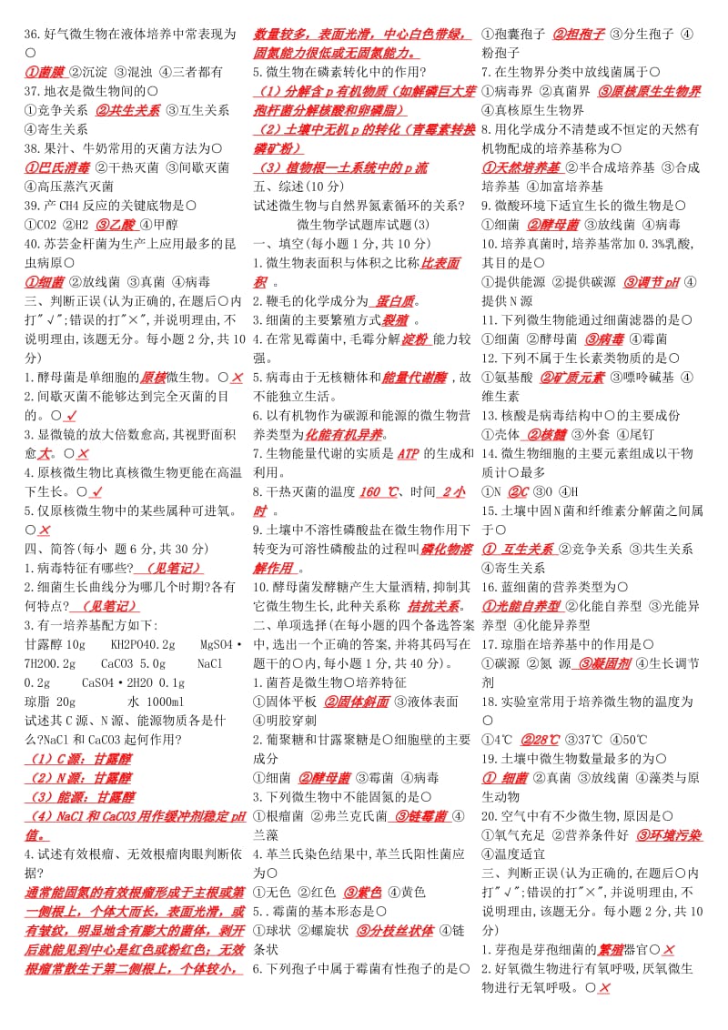 南京农业大学微生物学试题库试题.pdf_第3页