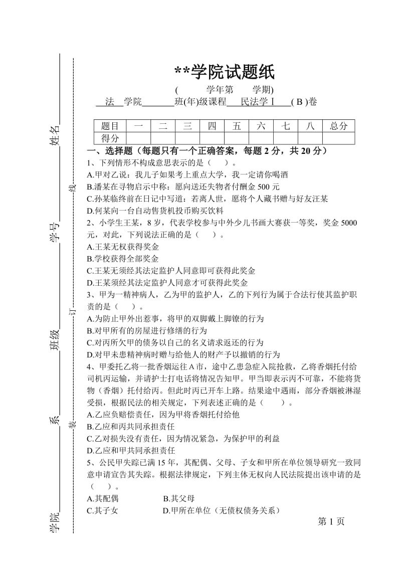 民法期末试题含答案.doc_第1页