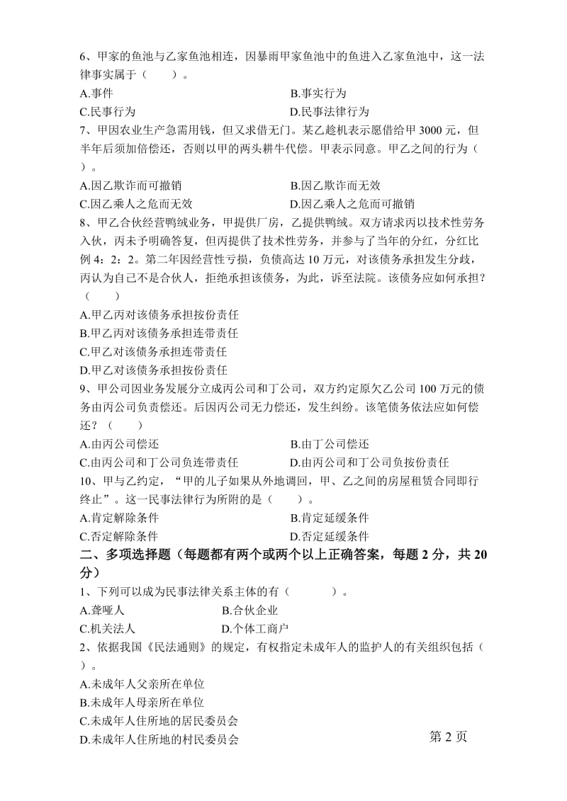 民法期末试题含答案.doc_第2页