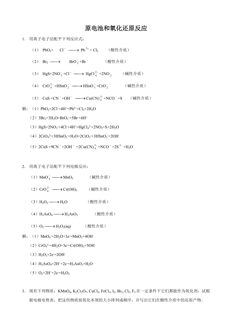 武汉大学版无机化学课后习题答案第三版第08章原电池和氧化还原反应习题.doc_第1页