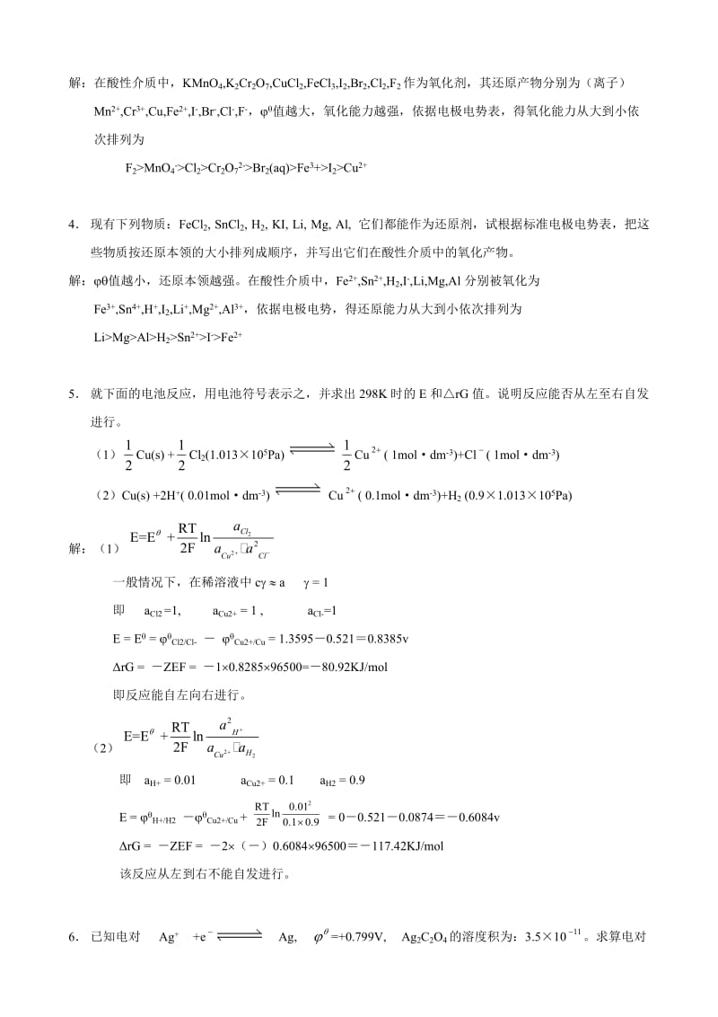 武汉大学版无机化学课后习题答案第三版第08章原电池和氧化还原反应习题.doc_第2页