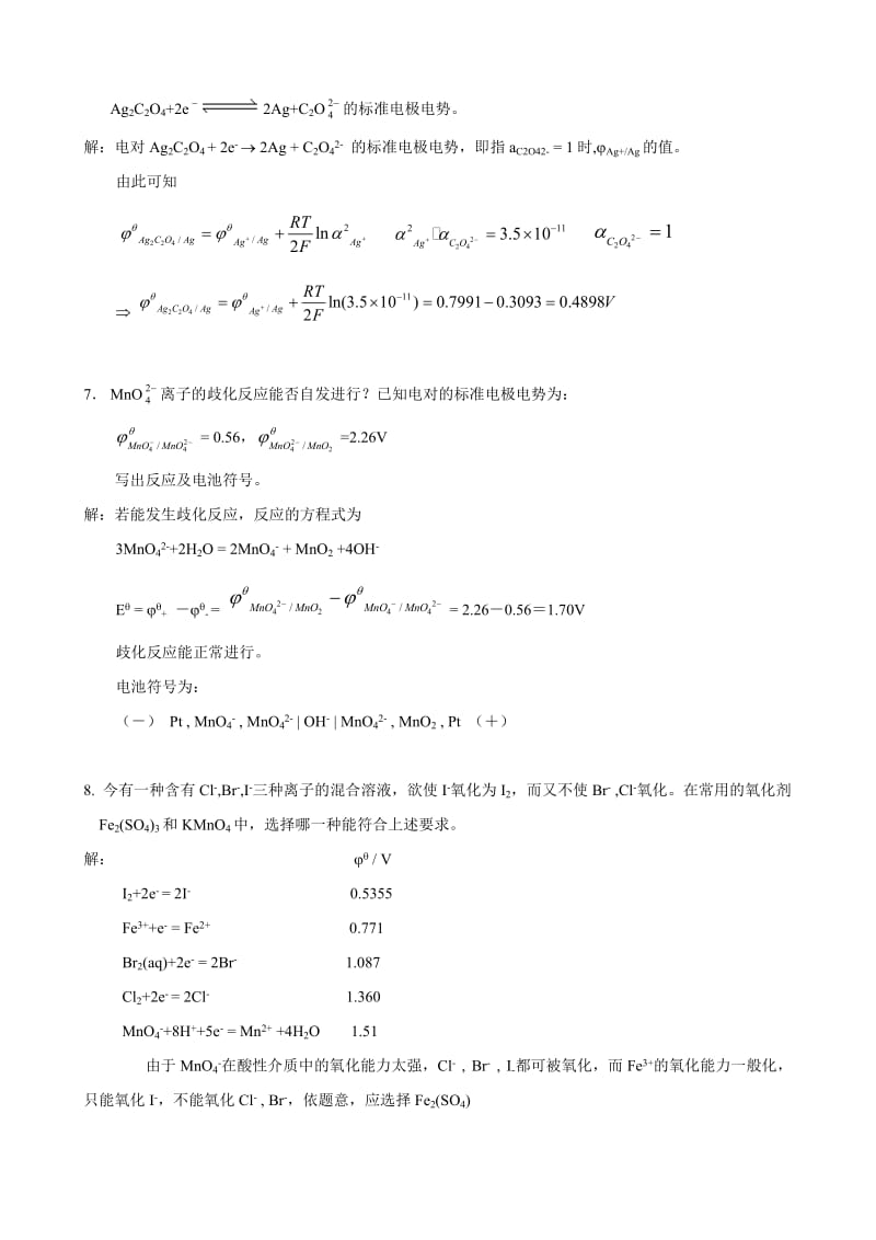 武汉大学版无机化学课后习题答案第三版第08章原电池和氧化还原反应习题.doc_第3页