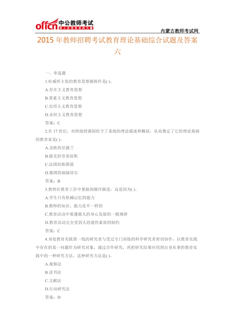 教师招聘考试教育理论基础综合试题及答案六.docx_第1页