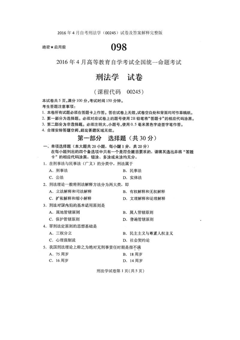 自考刑法学试卷及答案解释完整.docx_第1页