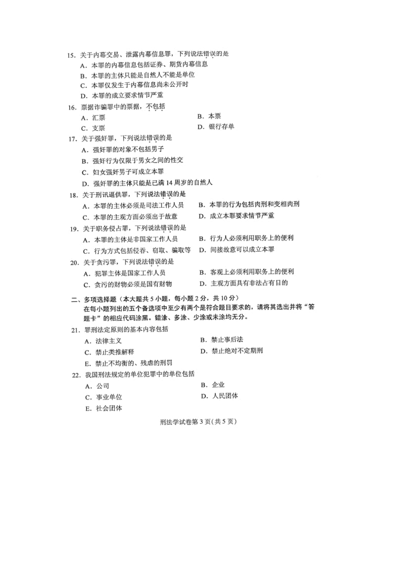 自考刑法学试卷及答案解释完整.docx_第3页