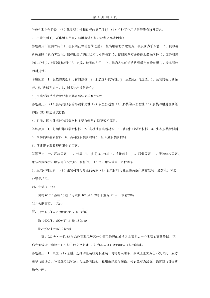 服装材料的试题.doc_第2页