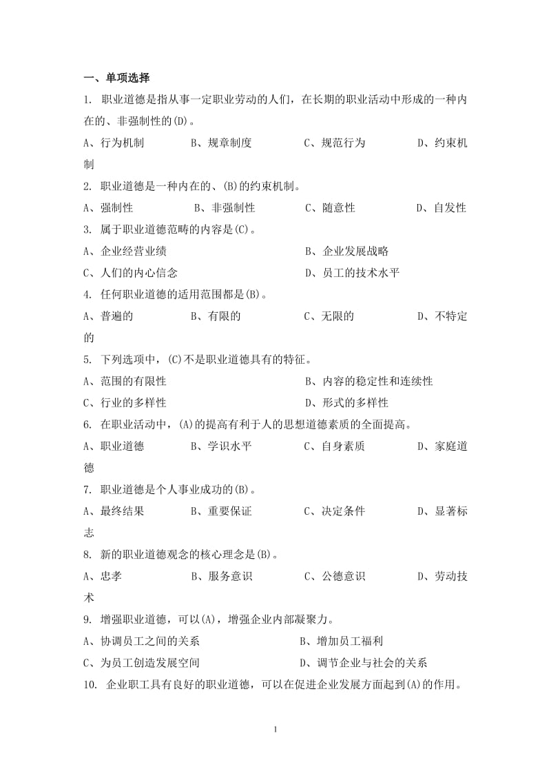 职业道德题库分析.doc_第1页