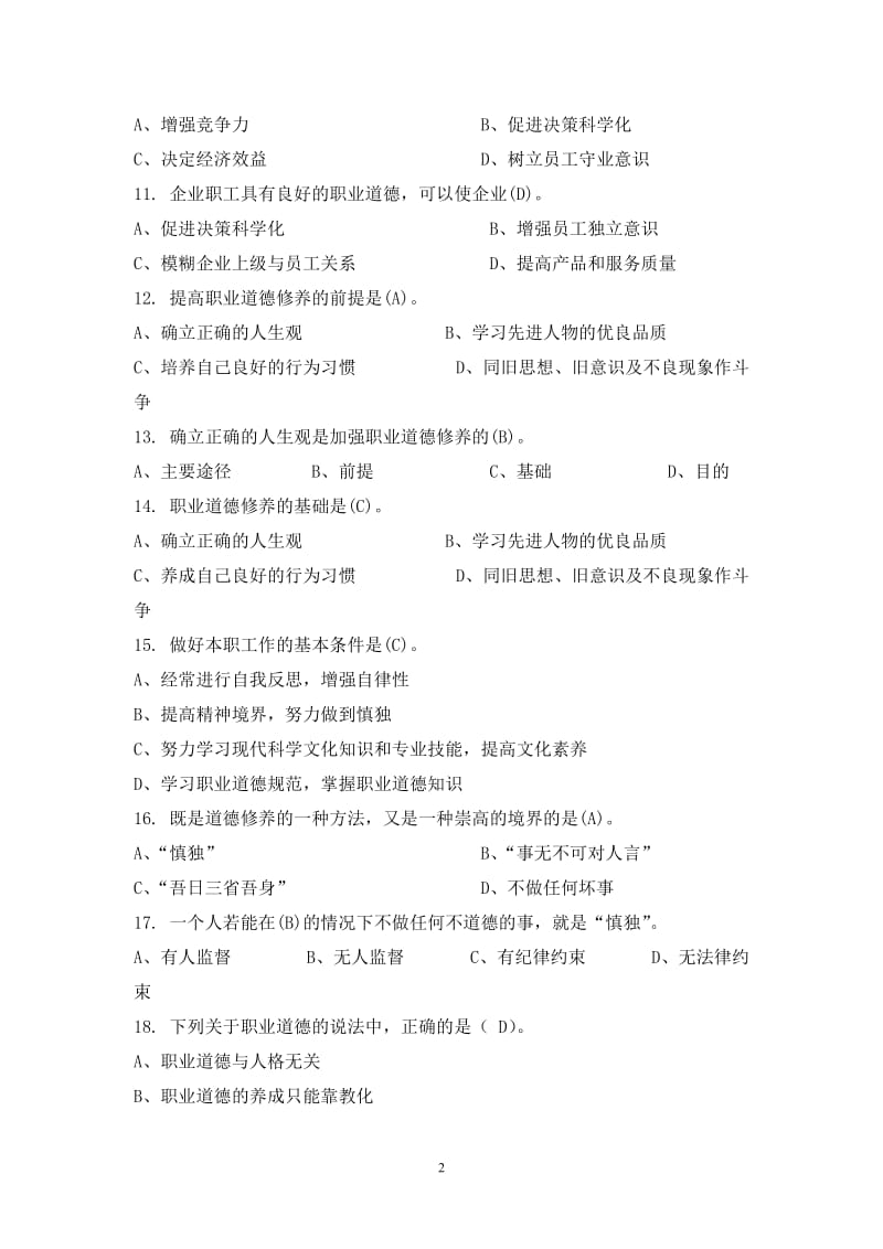 职业道德题库分析.doc_第2页