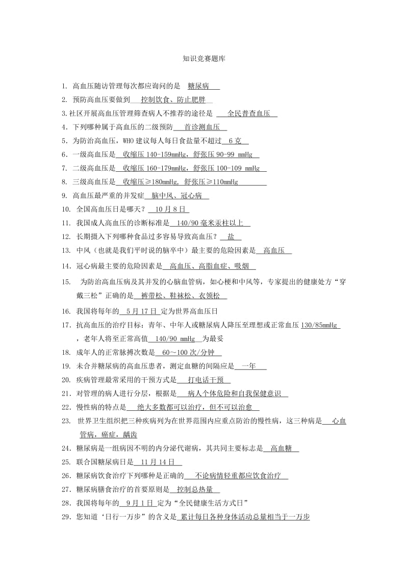 知识竞赛题库-深圳南山区慢性病防治院.doc_第1页