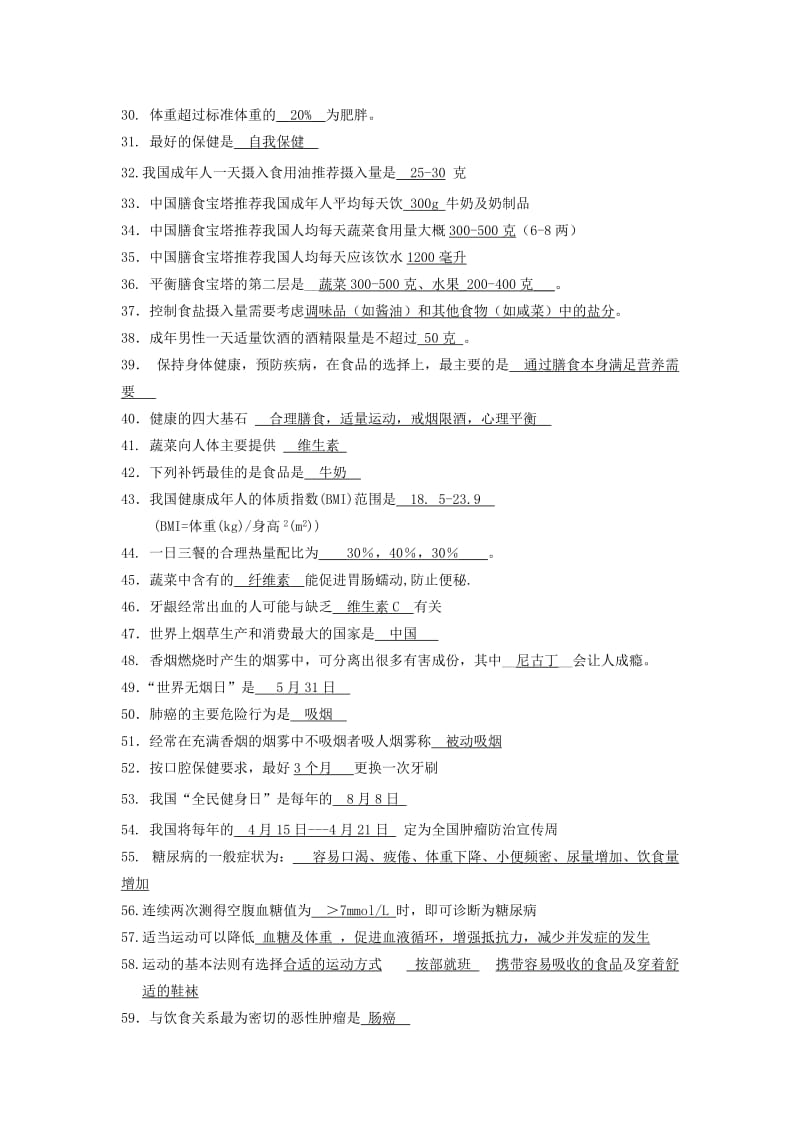 知识竞赛题库-深圳南山区慢性病防治院.doc_第2页