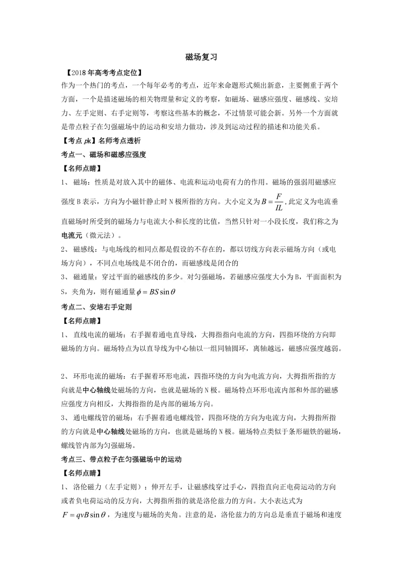 高三复习之磁场.doc_第1页