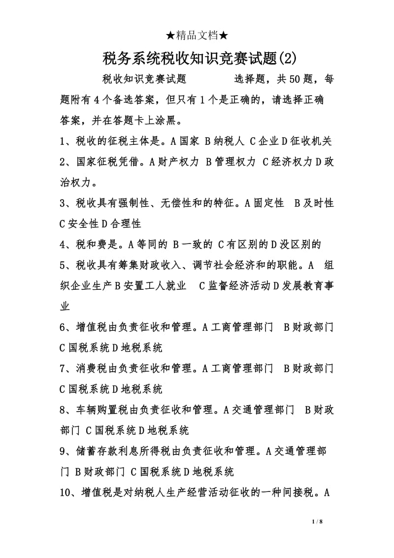 税务系统税收知识竞赛试题.doc_第1页