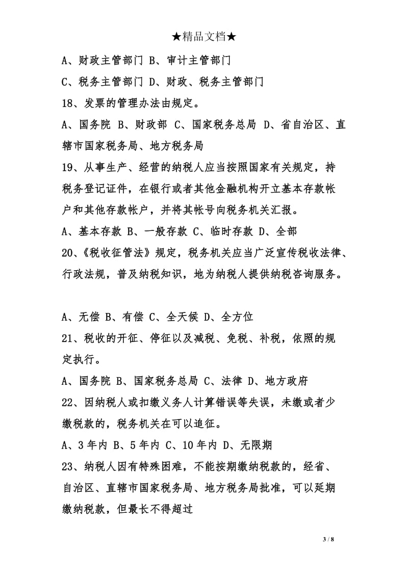 税务系统税收知识竞赛试题.doc_第3页