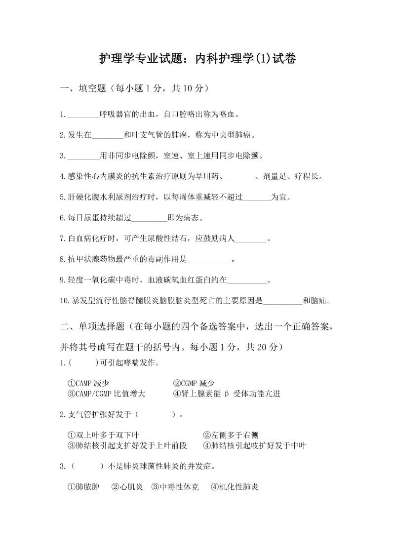 护理学专业试题内科护理学.doc_第1页