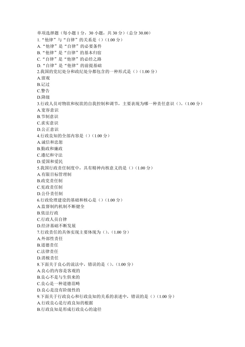 电大-行政伦理学-第二次作业附答案剖析.doc_第1页