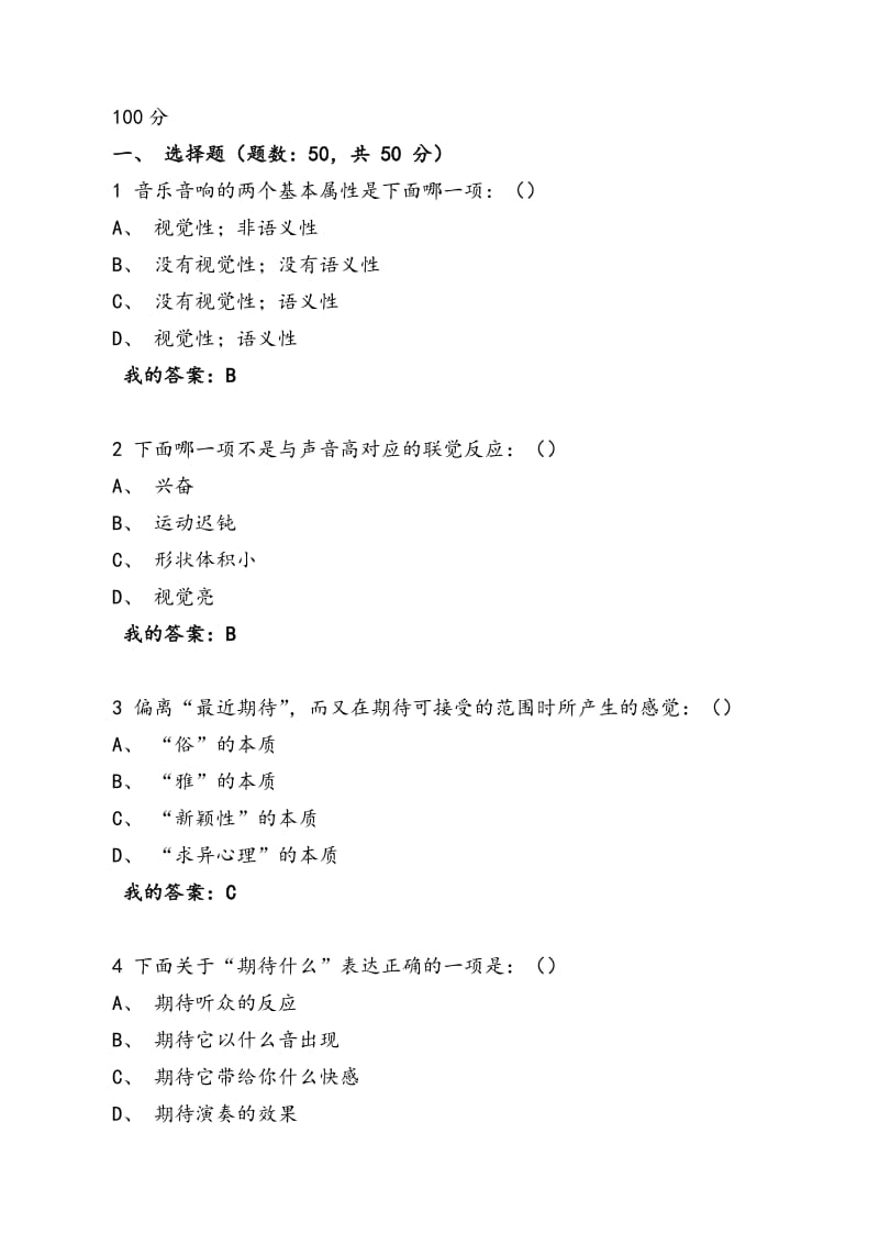 音乐鉴赏考试答案周海宏.docx_第1页