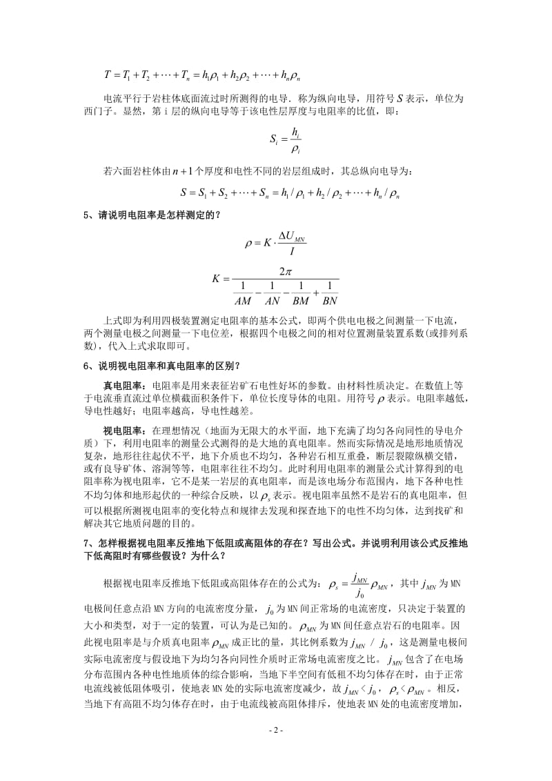 简-电法部分复习题及答案.doc_第2页