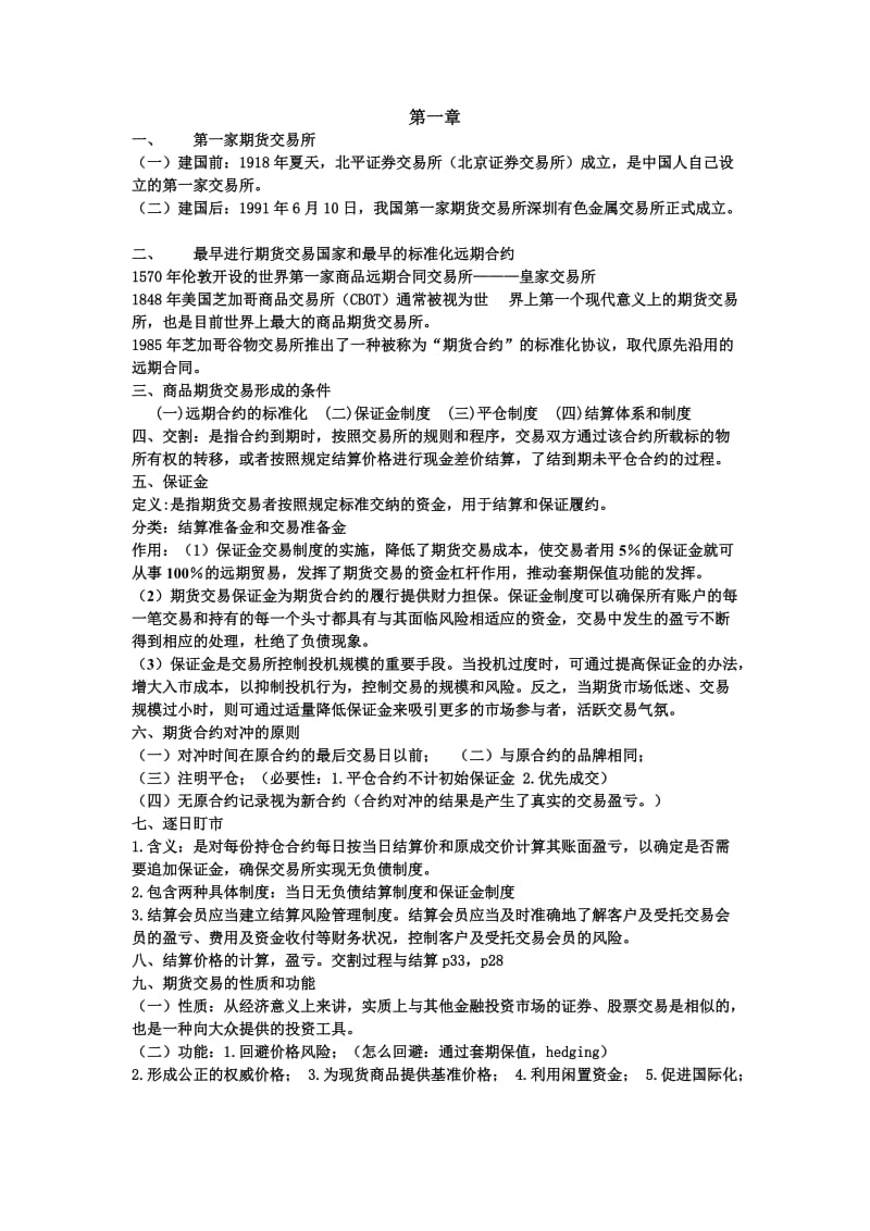 金融衍生工具期末复习重点.doc_第1页