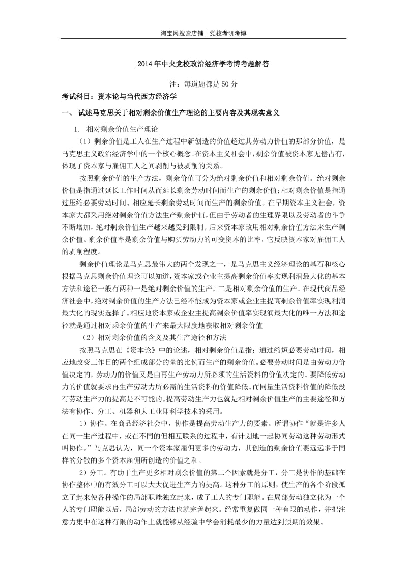 中央党校政治经济学考博考题解析.pdf_第1页
