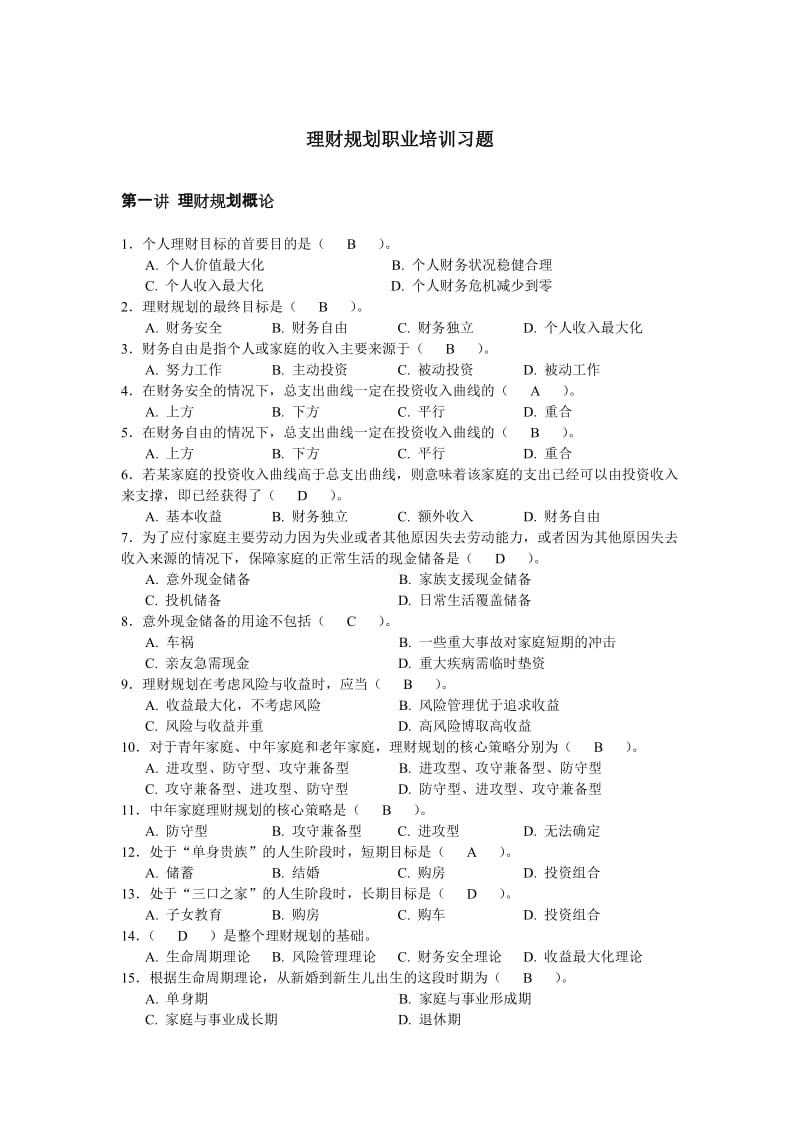 理财规划职业培训习题.doc_第1页