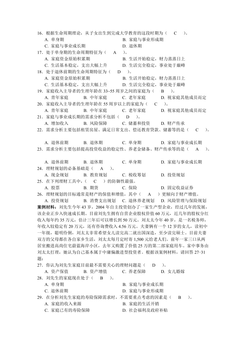 理财规划职业培训习题.doc_第2页