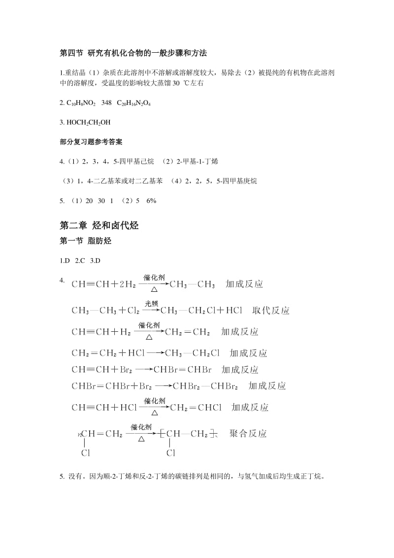 选修五有机化学基础课后习题答案.pdf_第2页