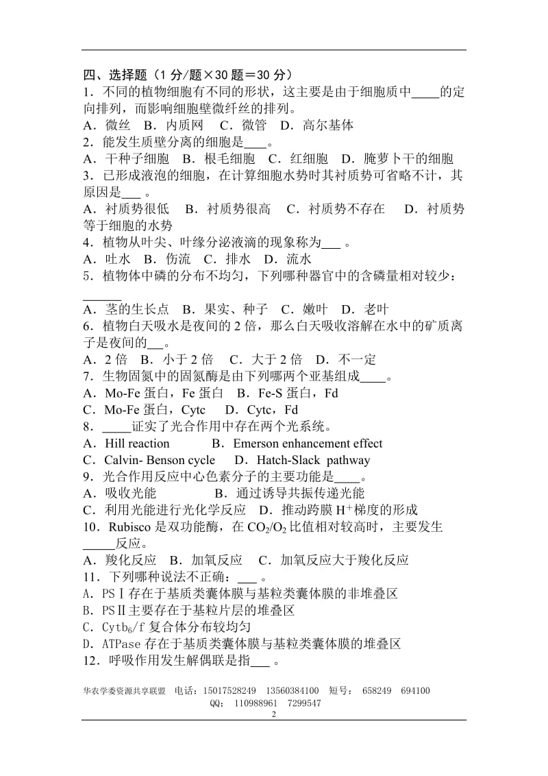 植物生理学模拟试题六.doc_第2页