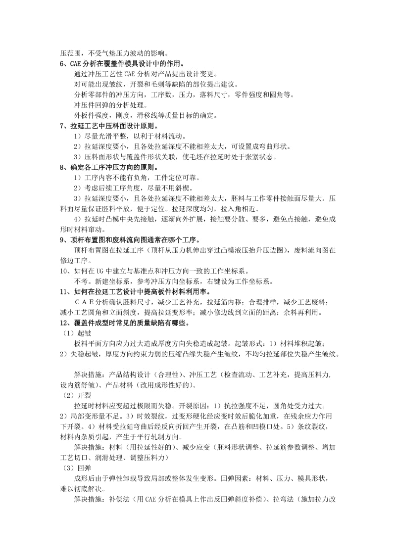 湖北汽车工业学院汽车覆盖件模具课后习题.docx_第2页