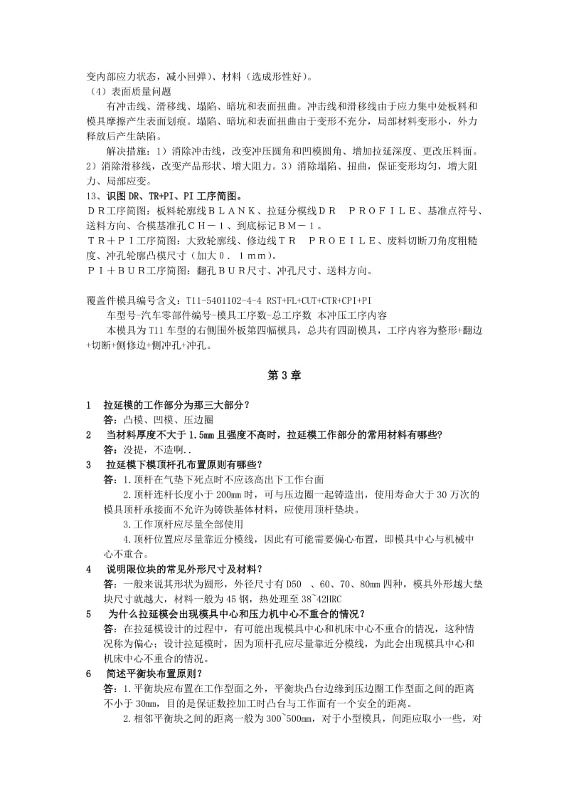 湖北汽车工业学院汽车覆盖件模具课后习题.docx_第3页